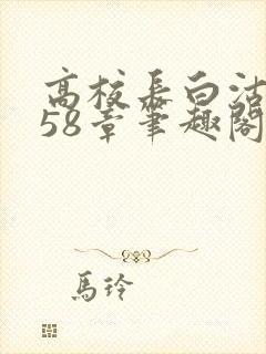 高校长白沽1-58章笔趣阁