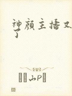 神颜主播又封神了