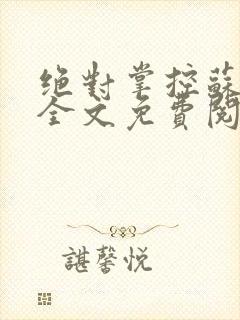 绝对掌控苏绵绵全文免费阅读封面