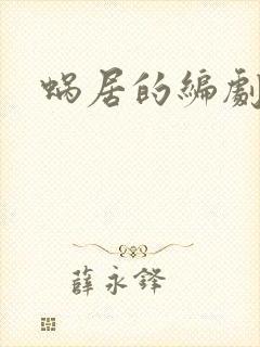 蜗居的编剧是谁