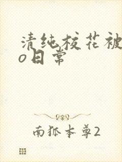清纯校花被cao日常封面