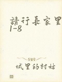 请行长家里吃饭1-8封面