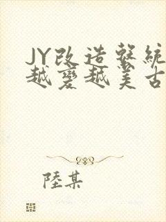 JY改造系统人越变越美古代封面