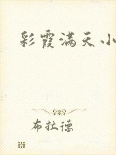 彩霞满天小说