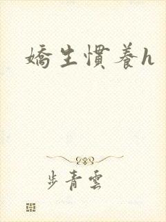 娇生惯养h