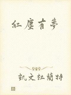 红尘有梦