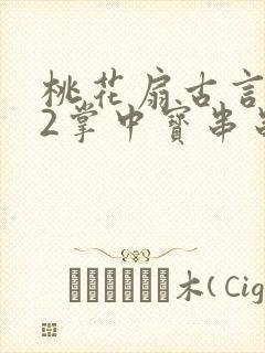 桃花扇古言1v2掌中宝串串香