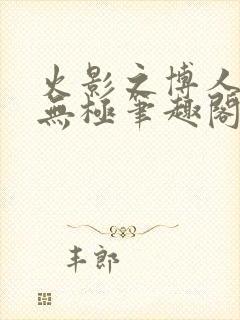 火影之博人后宫无极笔趣阁txt封面