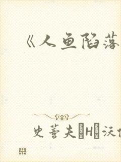 《人鱼陷落》