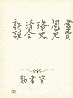 许清珞周聿衡小说全文免费阅读封面