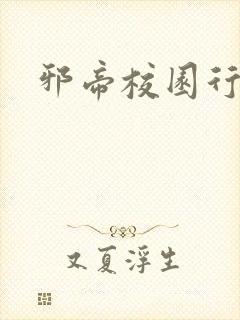 邪帝校园行