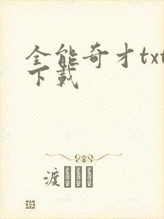 全能奇才txt下载封面