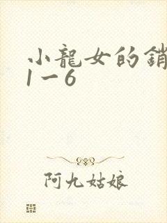 小龙女的销魂夜1一6