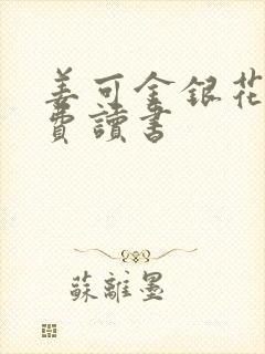 姜可金银花露免费读书封面