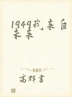 1949我来自未来