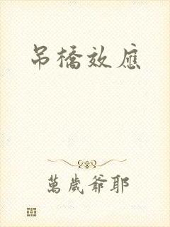 吊桥效应