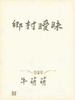 乡村暧昧