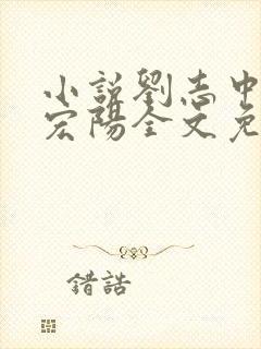 小说刘志中和张宏阳全文免费阅读无弹窗封面