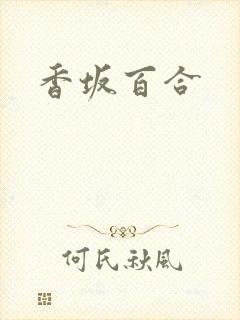 香坂百合