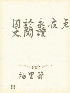 囚于永夜免费全文阅读
