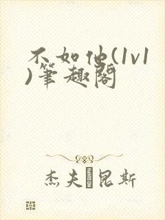 不如他(1v1)笔趣阁