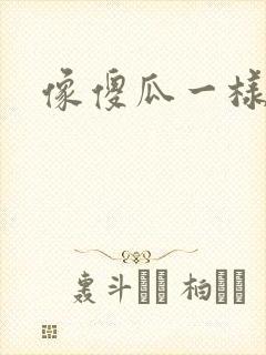 像傻瓜一样去爱