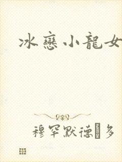 冰恋小龙女