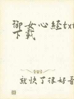 御女心经txt下载