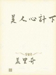 美人心计下载