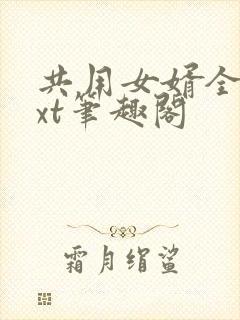共用女婿全文txt笔趣阁
