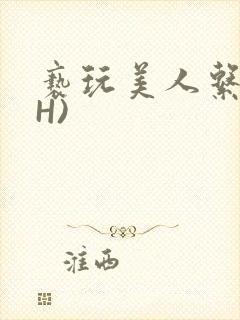 亵玩美人系统(H)