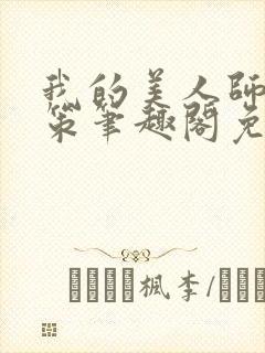 我的美人师父陈策笔趣阁免费阅读