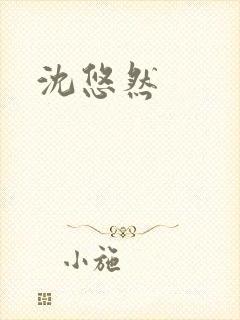 沈悠然
