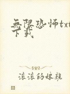 无限恐怖txt下载封面