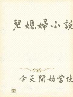 儿媳妇小说封面