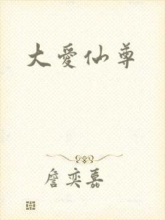 大爱仙尊