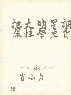把大明星调成专属性学免费