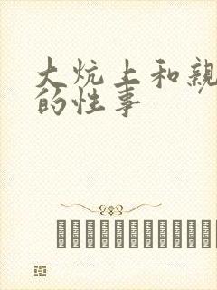 大炕上和亲亲公的性事
