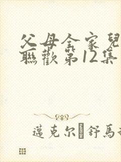 父母全家儿女大联欢第12集