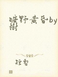 旷野黄昏by词树