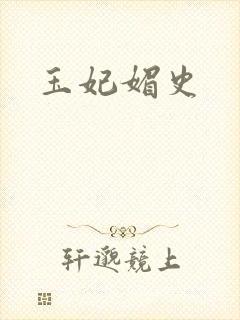 玉妃媚史