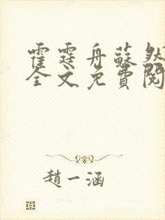霍霆舟苏然小说全文免费阅读