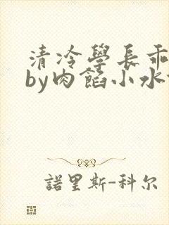 清冷学长乖趴下by肉馅小水饺