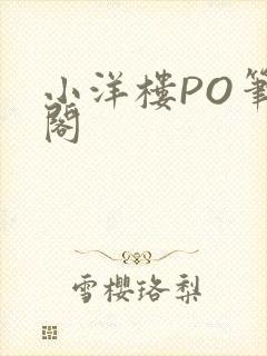 小洋楼PO笔趣阁封面