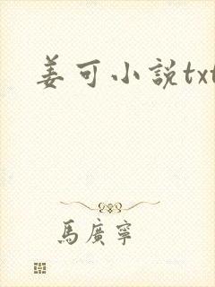 姜可小说txt