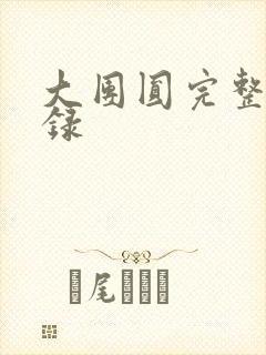 大团圆完整版目录