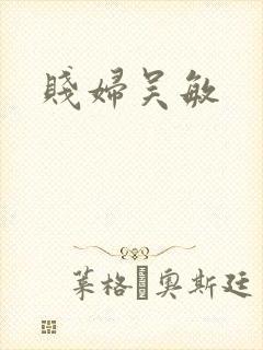 贱妇吴敏