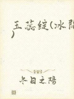 玉蕊绽(冰阔落)