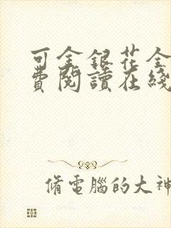 可金银花全文免费阅读在线