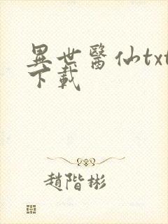 异世医仙txt下载